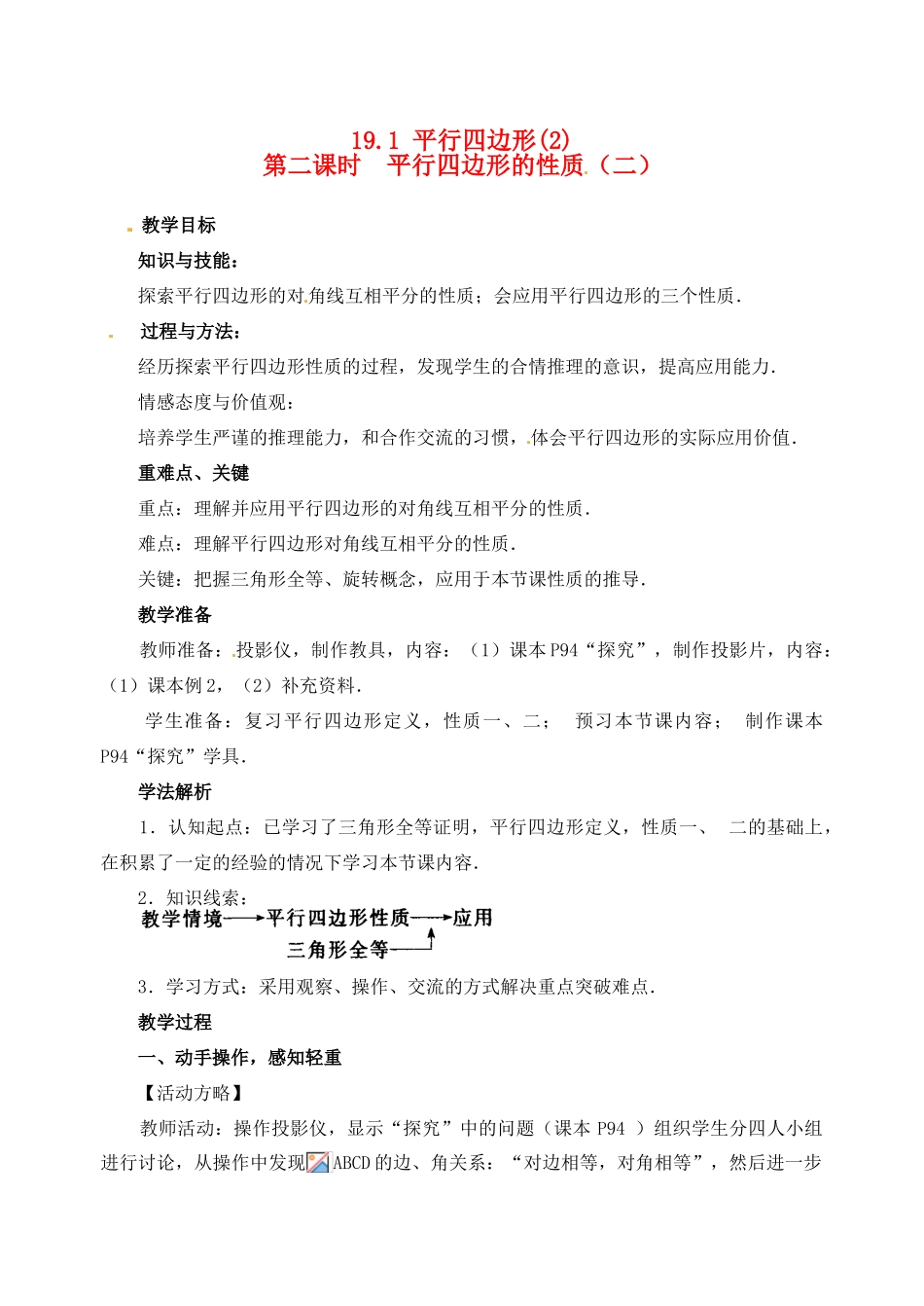 黑龙江省虎林市八五零农场学校八年级数学下册 19.1 平行四边形(2)教案 人教新课标版_第1页