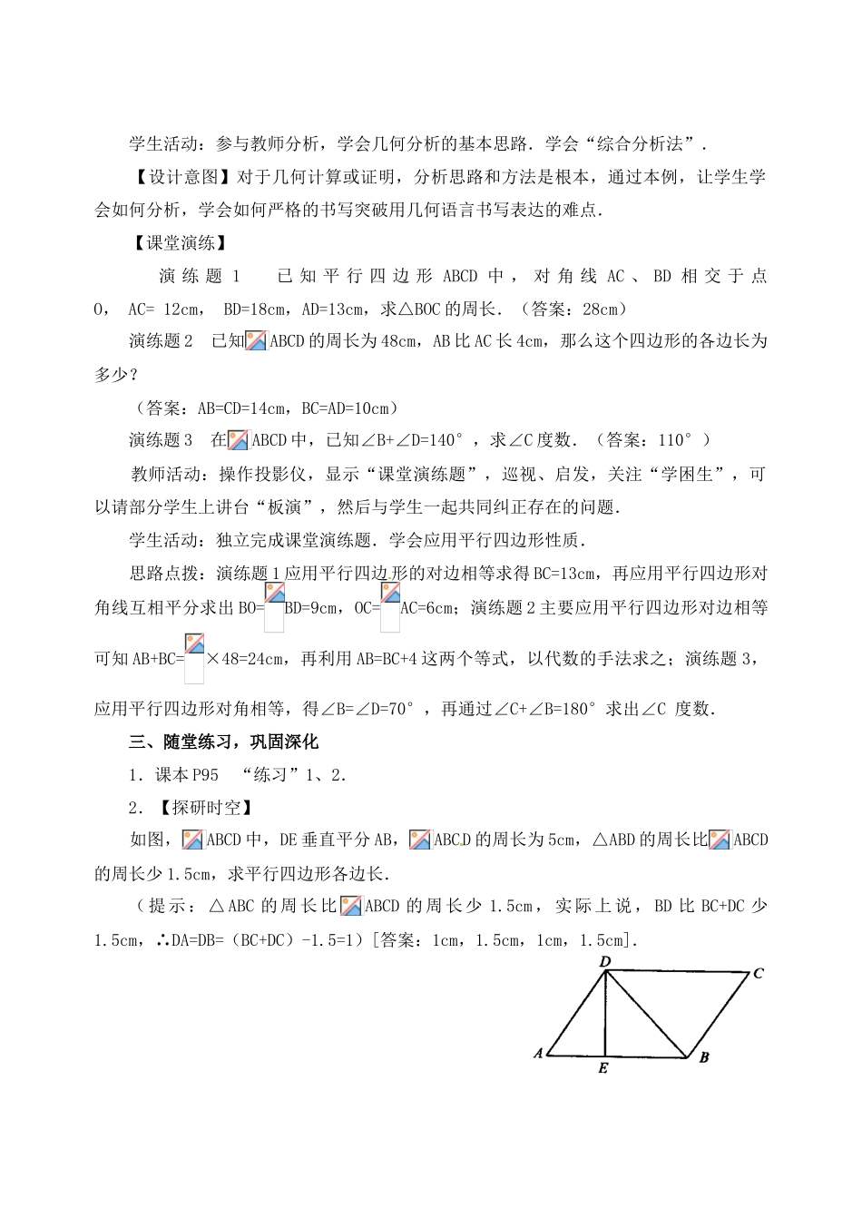 黑龙江省虎林市八五零农场学校八年级数学下册 19.1 平行四边形(2)教案 人教新课标版_第3页