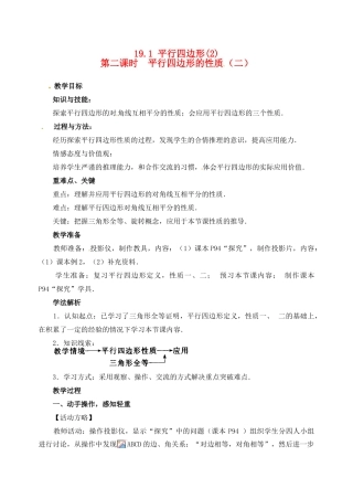 黑龙江省虎林市八五零农场学校八年级数学下册 19.1 平行四边形(2)教案 人教新课标版