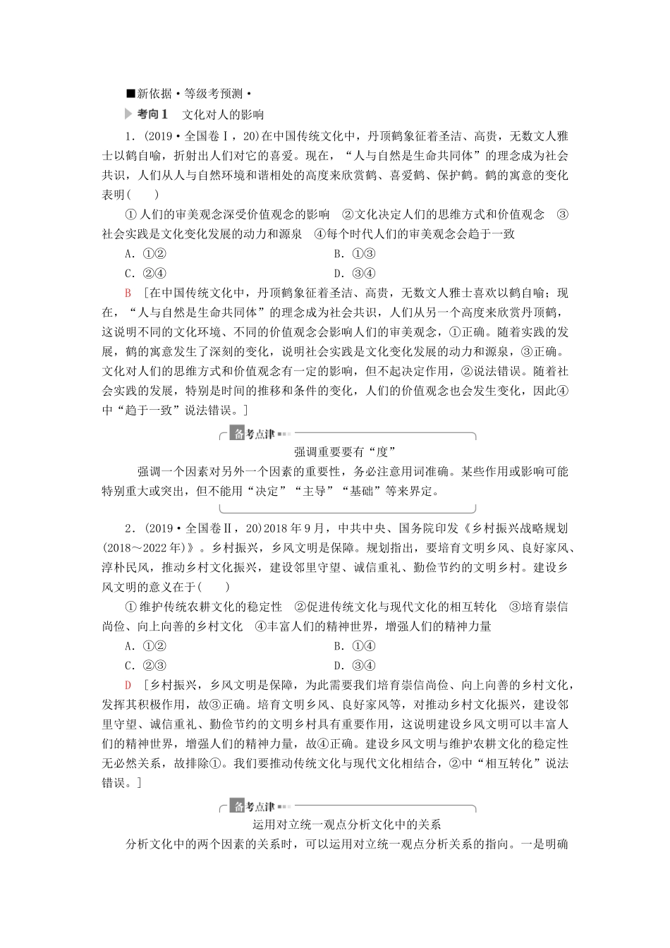 高考政治二轮复习 第1部分 专题8 文化概论与中华文化 第1课时 客观题满分固本教案-人教版高三全册政治教案_第3页