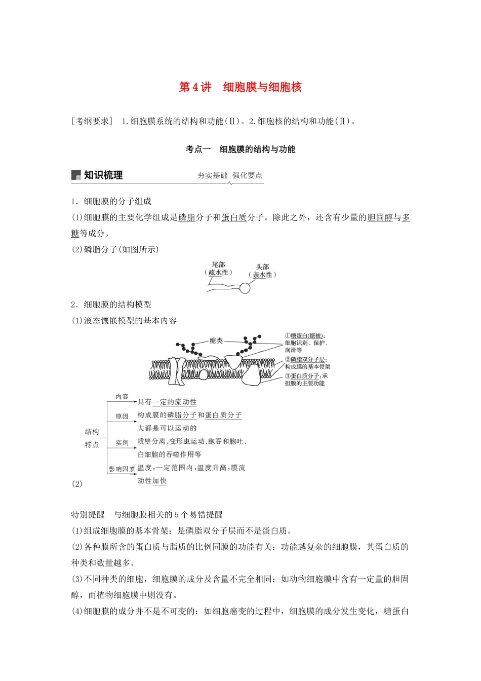 高考生物新导学大一轮复习 第二单元 细胞的结构与细胞内外的物质交换 第4讲 细胞膜与细胞核讲义（含解析）北师大版-北师大版高三全册生物教案_第1页
