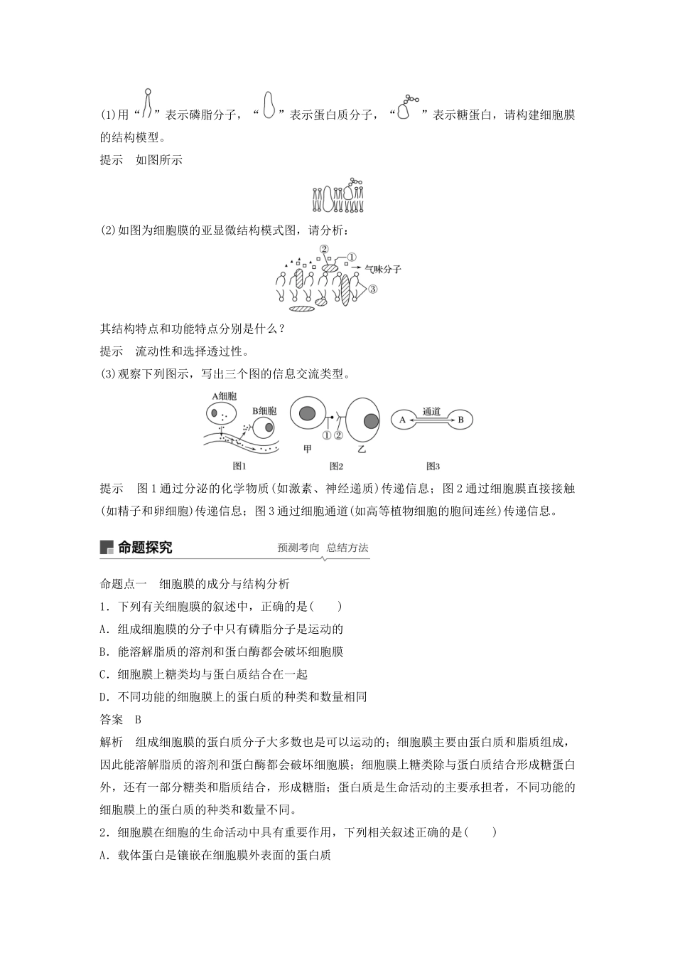 高考生物新导学大一轮复习 第二单元 细胞的结构与细胞内外的物质交换 第4讲 细胞膜与细胞核讲义（含解析）北师大版-北师大版高三全册生物教案_第3页
