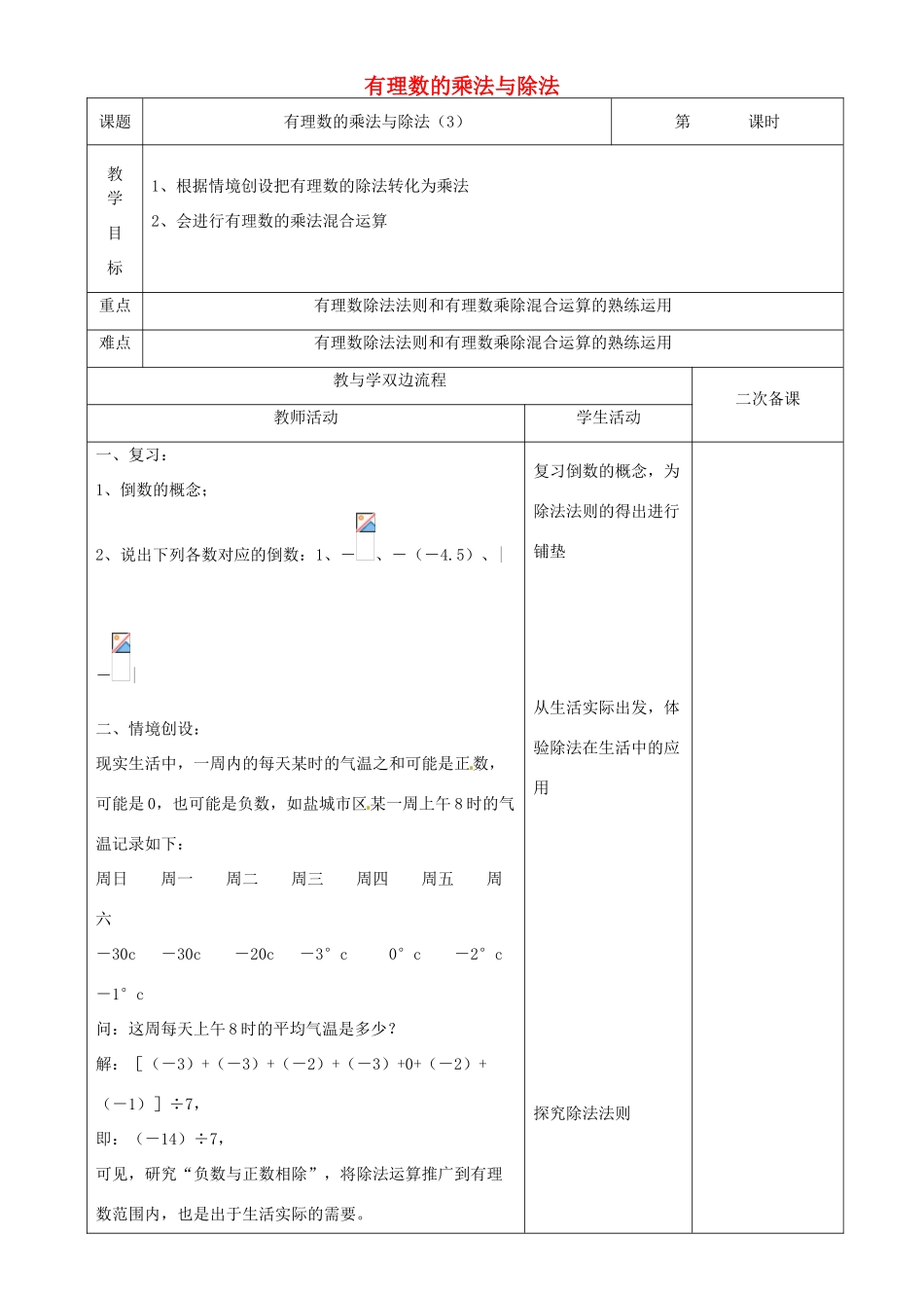 江苏省常州市潞城中学七年级数学上册 有理数的乘法与除法（第3课时）教案 （新版）苏科版_第1页
