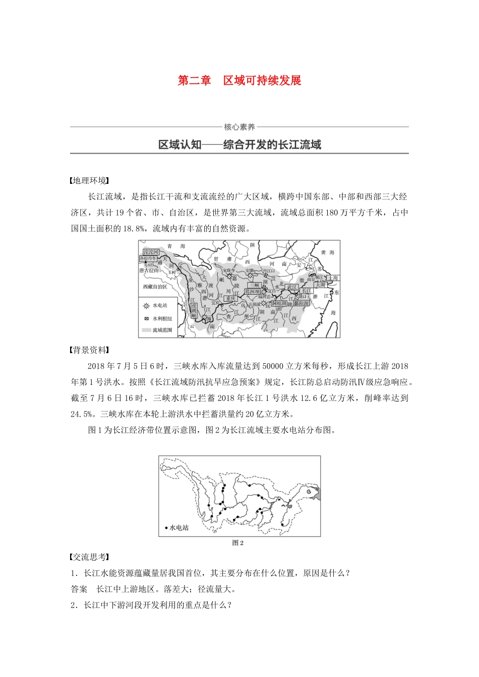 高中地理 第二章 区域可持续发展核心素养 区域认知-综合开发的长江流域讲义（含解析）中图版必修3-中图版高二必修3地理教案_第1页