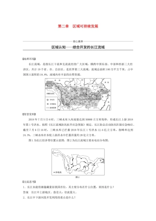 高中地理 第二章 区域可持续发展核心素养 区域认知-综合开发的长江流域讲义（含解析）中图版必修3-中图版高二必修3地理教案