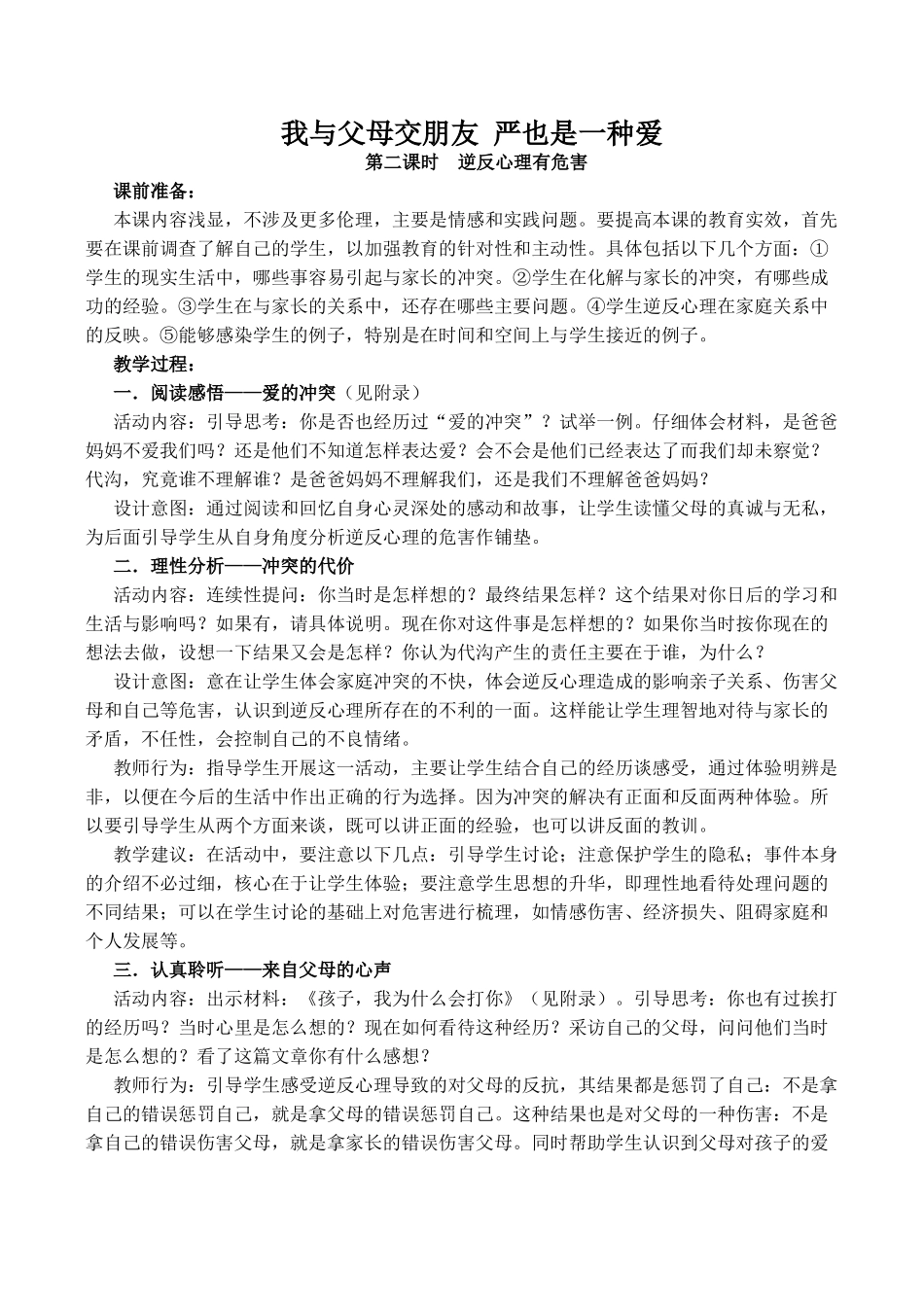 八年级政治我与父母交朋友 严也是一种爱 2新人教版_第1页