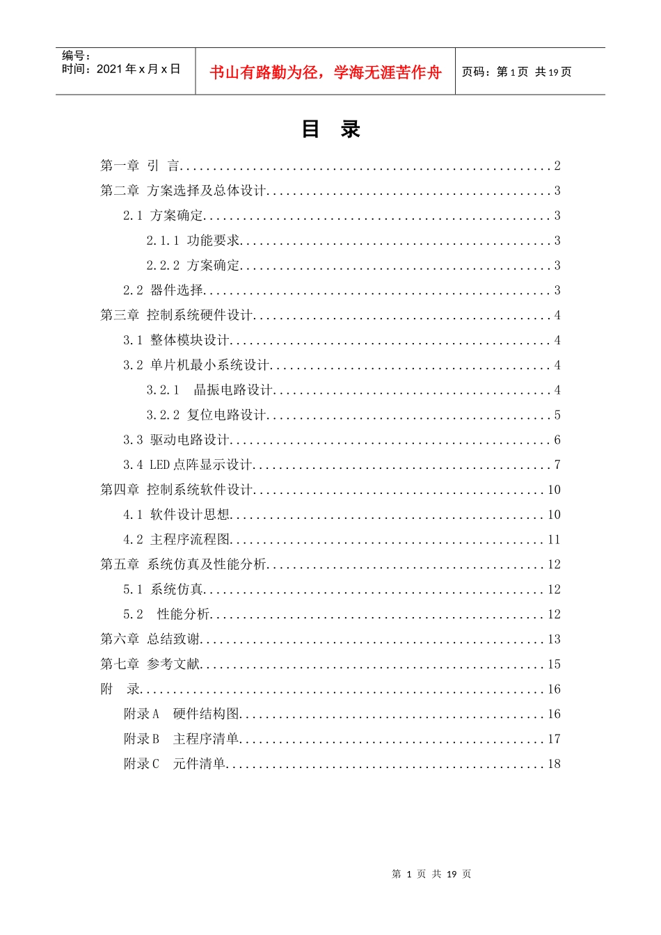 8×8点阵LED数码字符显示器的硬件设计_第1页