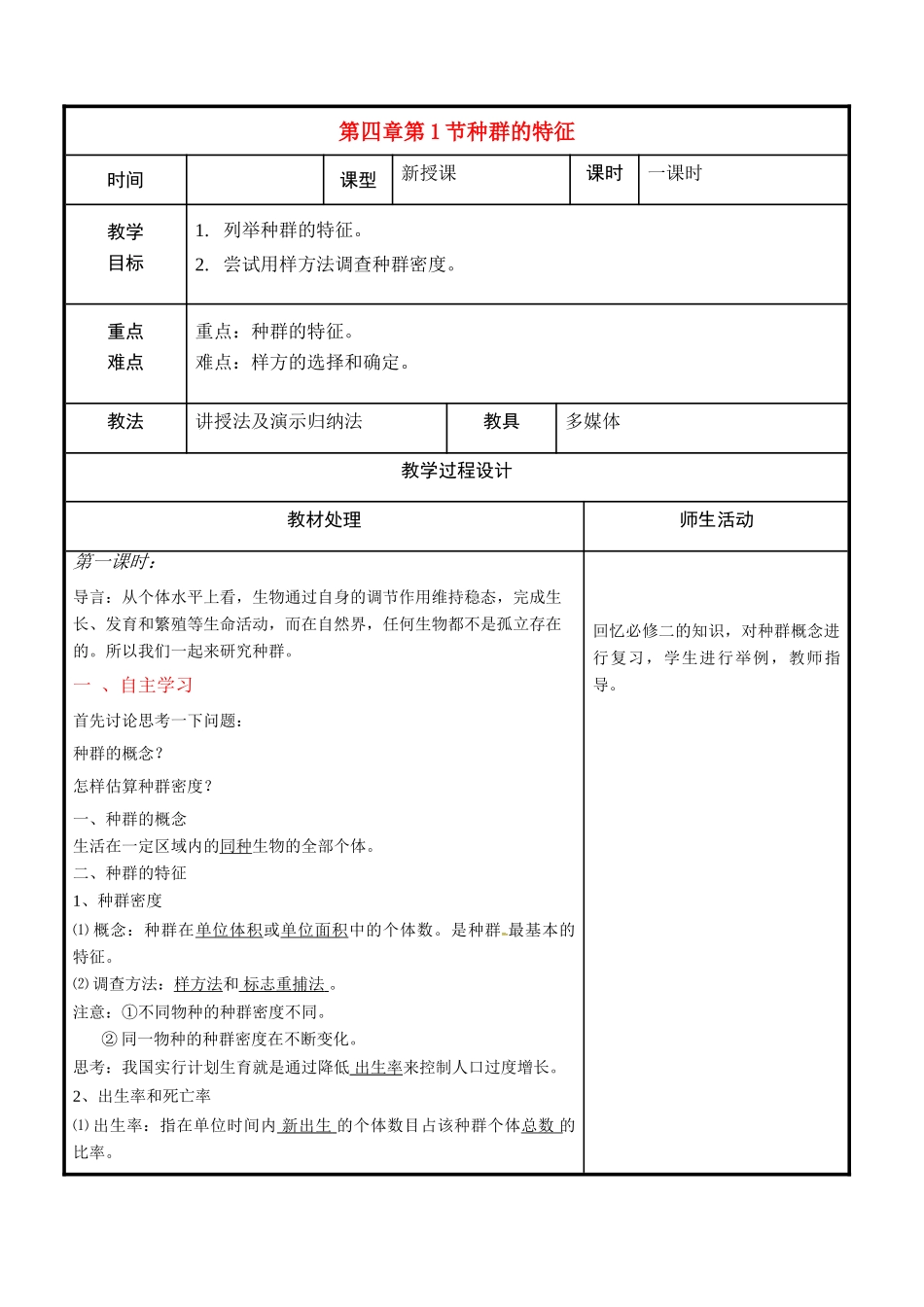 高中生物 第四章 种群和群落 4.1 种群的特征教案 新人教版必修3-新人教版高二必修3生物教案_第1页