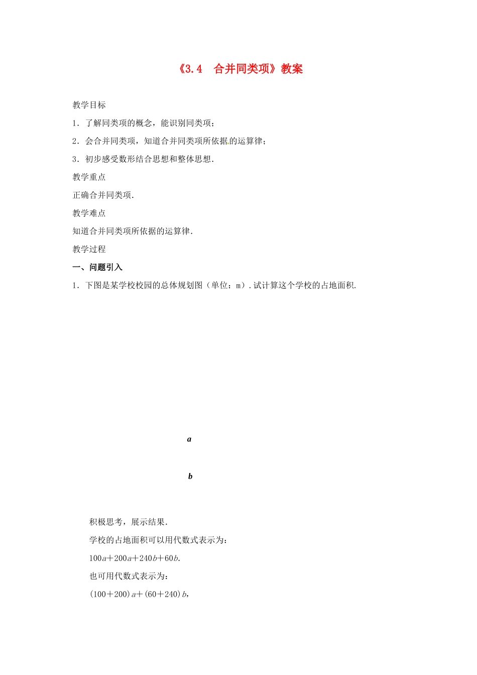 江苏省东台市唐洋镇中学七年级数学上册《3.4 合并同类项》教案2 （新版）苏科版_第1页