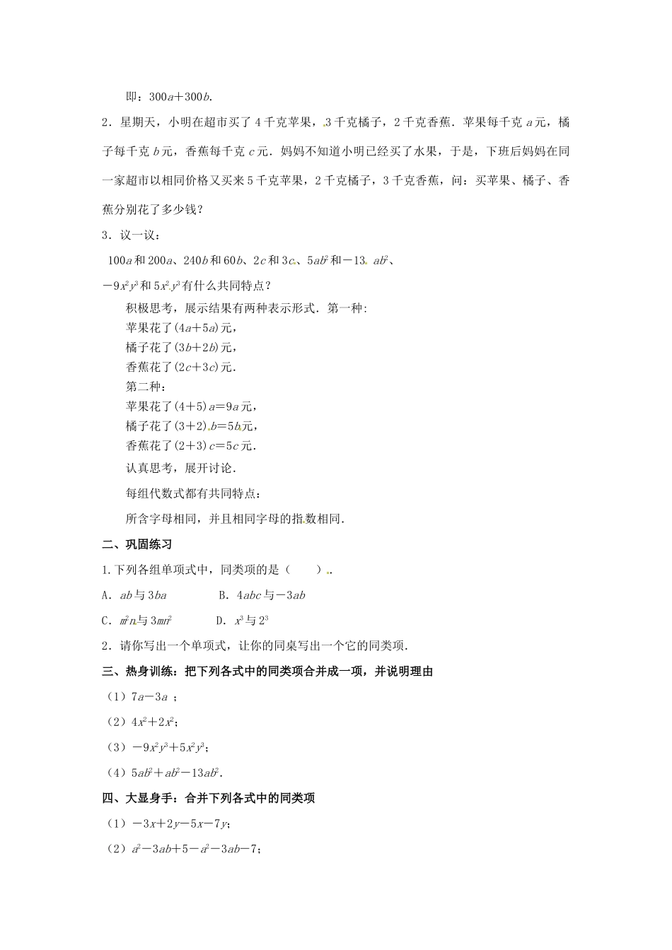 江苏省东台市唐洋镇中学七年级数学上册《3.4 合并同类项》教案2 （新版）苏科版_第2页