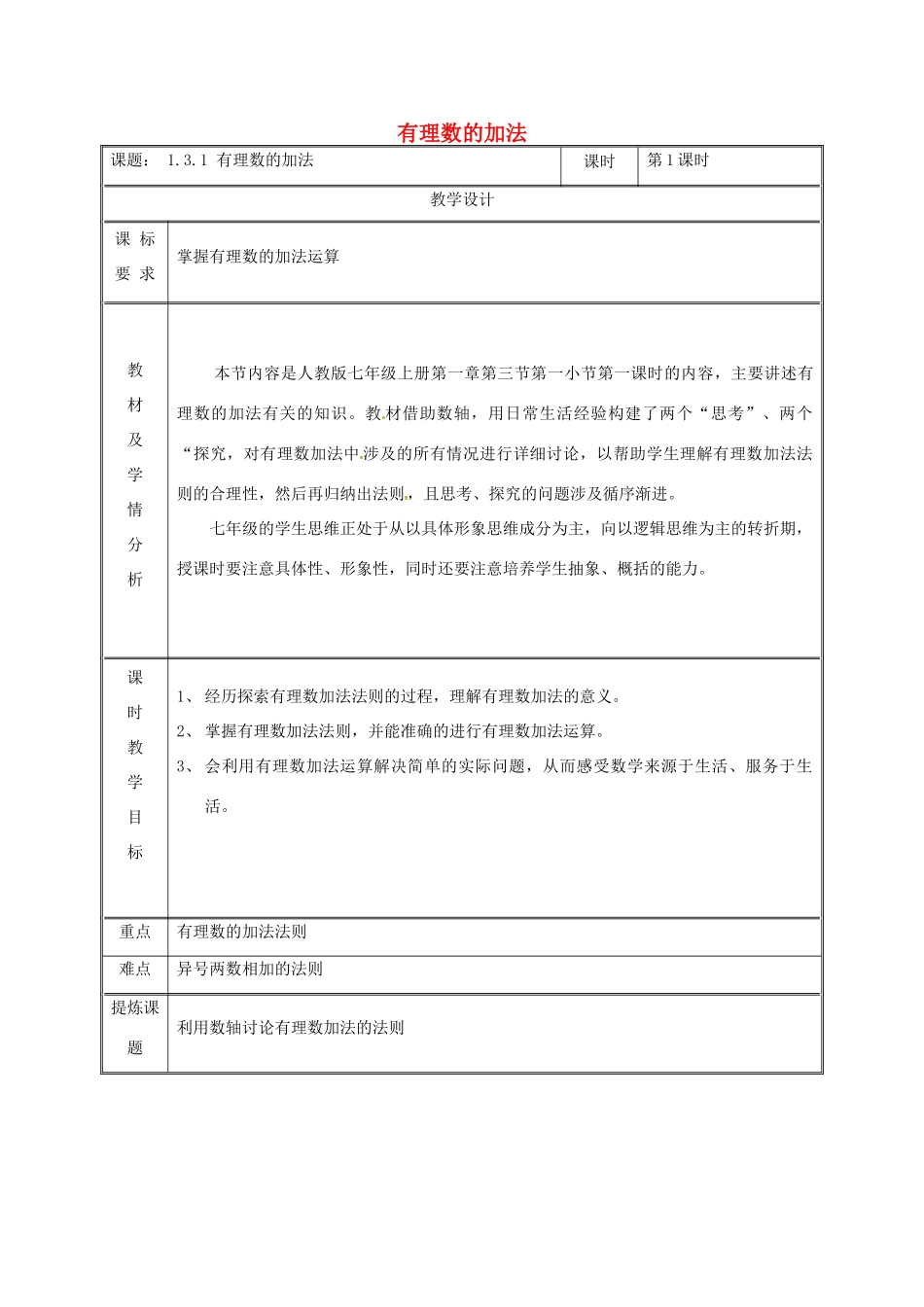 湖南省益阳市资阳区迎丰桥镇七年级数学上册 第一章 有理数 1.3 有理数的加减法 1.3.1 有理数的加法（第1课时）教案 （新版）新人教版-（新版）新人教版初中七年级上册数学教案_第1页