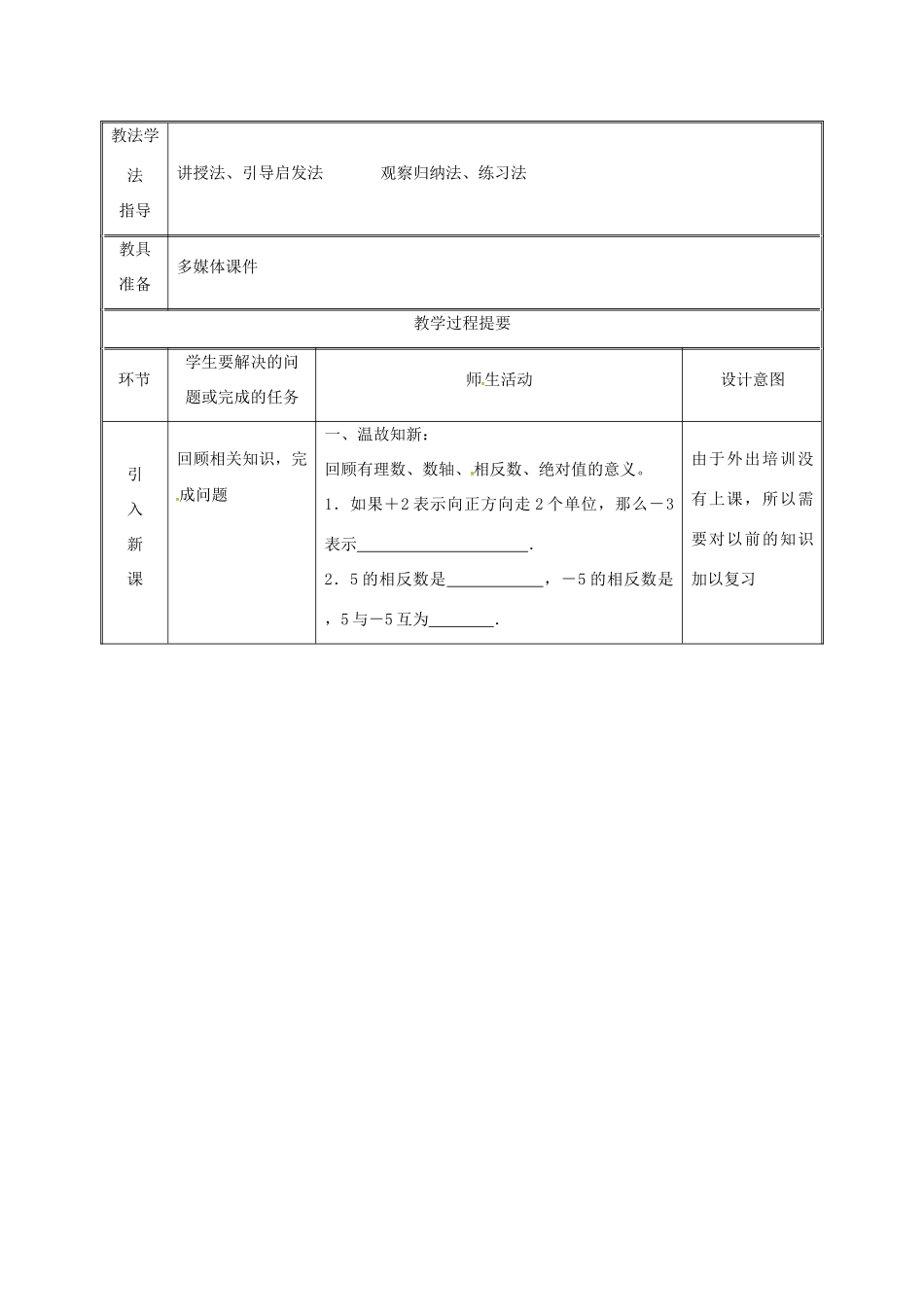 湖南省益阳市资阳区迎丰桥镇七年级数学上册 第一章 有理数 1.3 有理数的加减法 1.3.1 有理数的加法（第1课时）教案 （新版）新人教版-（新版）新人教版初中七年级上册数学教案_第2页