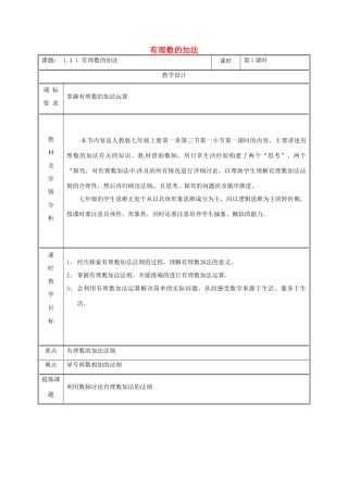 湖南省益阳市资阳区迎丰桥镇七年级数学上册 第一章 有理数 1.3 有理数的加减法 1.3.1 有理数的加法（第1课时）教案 （新版）新人教版-（新版）新人教版初中七年级上册数学教案