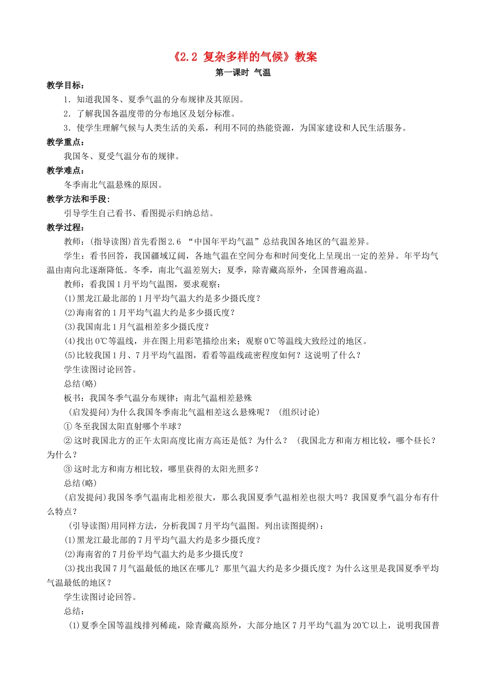 八年级地理上册 2.2 复杂多样的气候教案 晋教版-人教版初中八年级上册地理教案_第1页