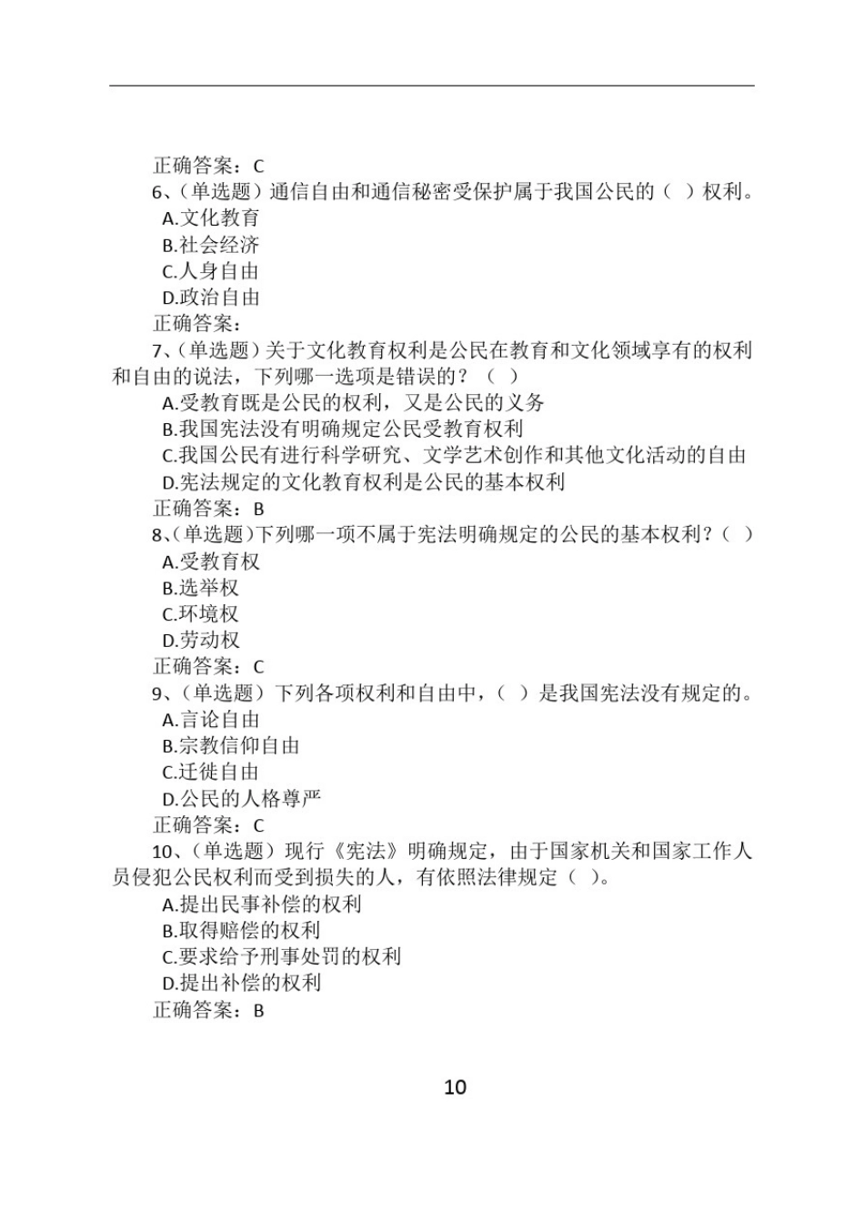 宪法题库(一)--普法考试_第2页