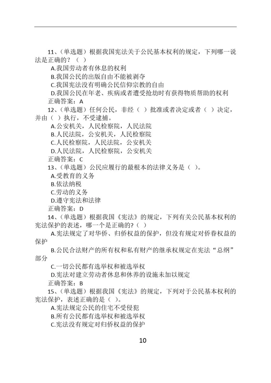 宪法题库(一)--普法考试_第3页