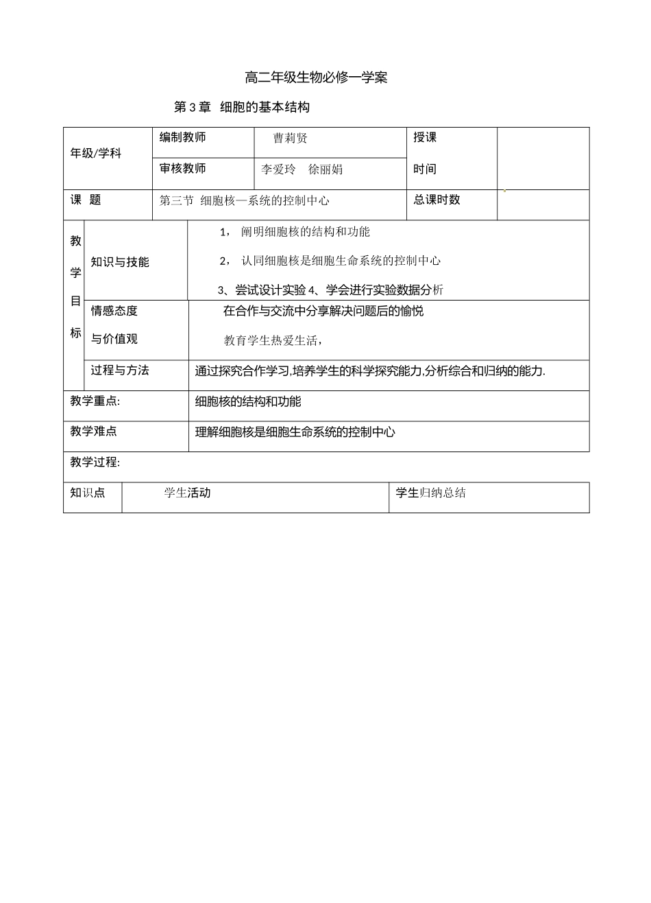 高中生物 细胞核-系统的控制中心教案 新人教版必修1_第1页