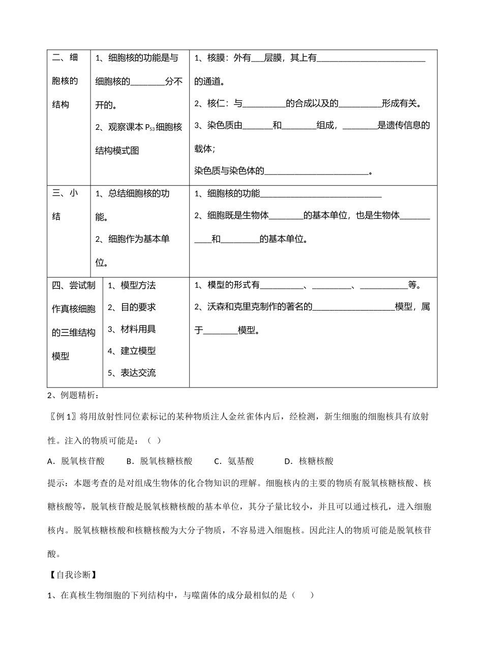 高中生物 细胞核-系统的控制中心教案 新人教版必修1_第3页