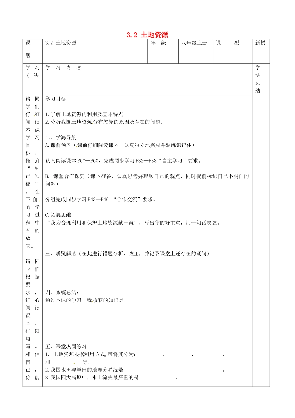 八年级地理上册 3.2 土地资源学案（无答案）（新版）新人教版_第1页