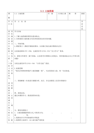 八年级地理上册 3.2 土地资源学案（无答案）（新版）新人教版