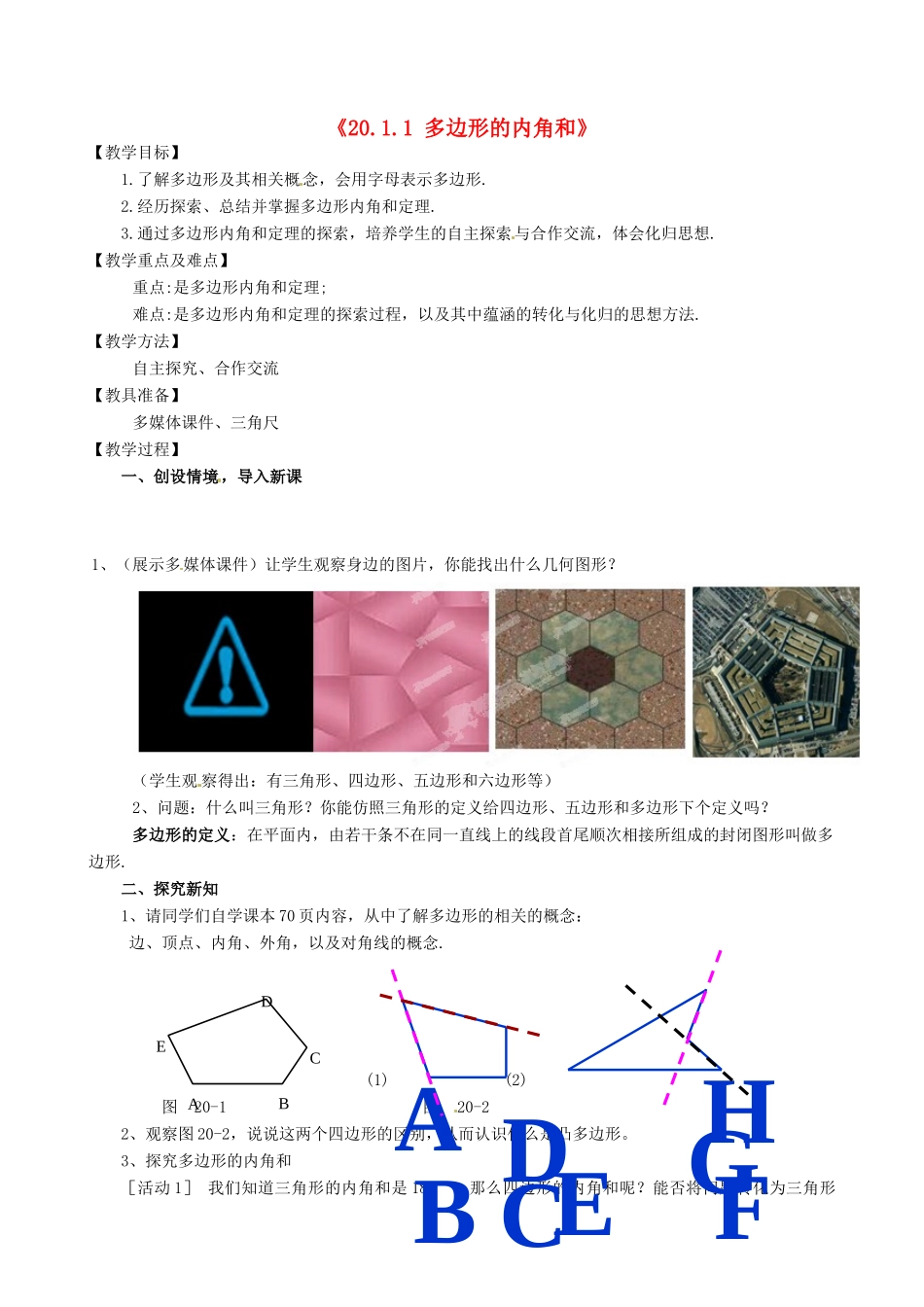 安徽省滁州二中八年级数学下册《20.1.1 多边形的内角和》教案 沪科版_第1页