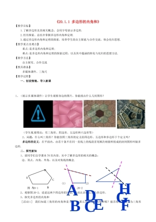 安徽省滁州二中八年级数学下册《20.1.1 多边形的内角和》教案 沪科版