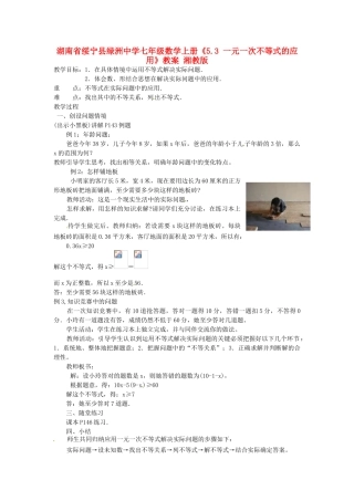 湖南省绥宁县绿洲中学七年级数学上册《5.3 一元一次不等式的应用》教案 湘教版