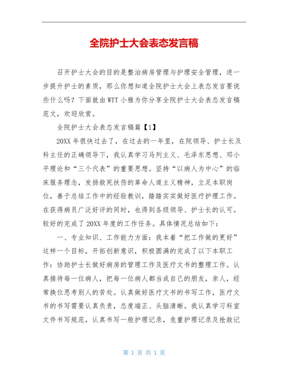 全院护士大会表态发言稿_第1页