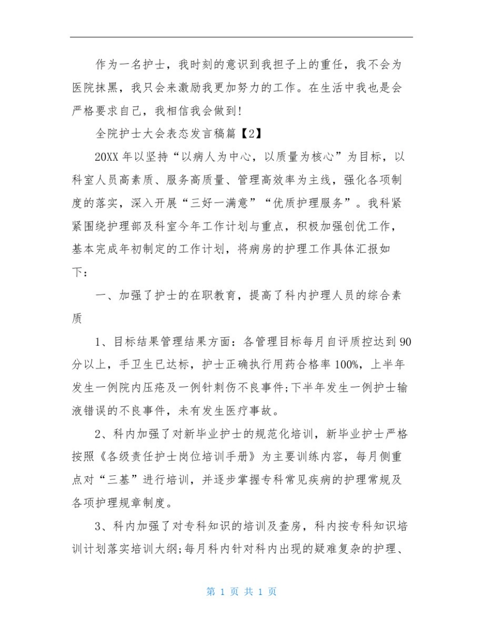 全院护士大会表态发言稿_第3页
