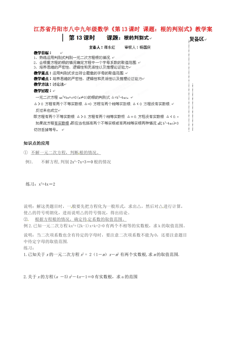 江苏省丹阳市八中九年级数学《第13课时 课题：根的判别式》教学案_第1页