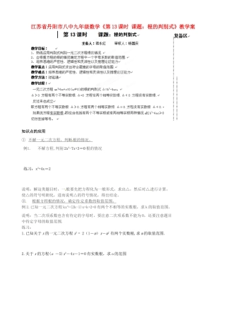 江苏省丹阳市八中九年级数学《第13课时 课题：根的判别式》教学案
