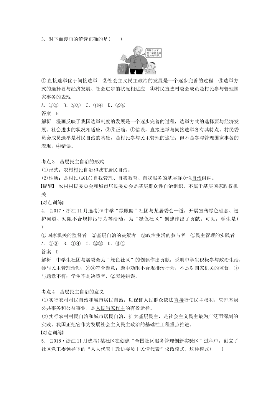 （浙江专用版）高考政治大一轮复习 第五单元 公民的政治生活 第十三课 我国公民的政治参与讲义-人教版高三全册政治教案_第3页