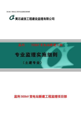 500kV变电站监理细则(土建)