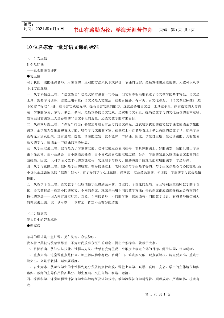 10位名家看一堂好语文课的标准_第1页