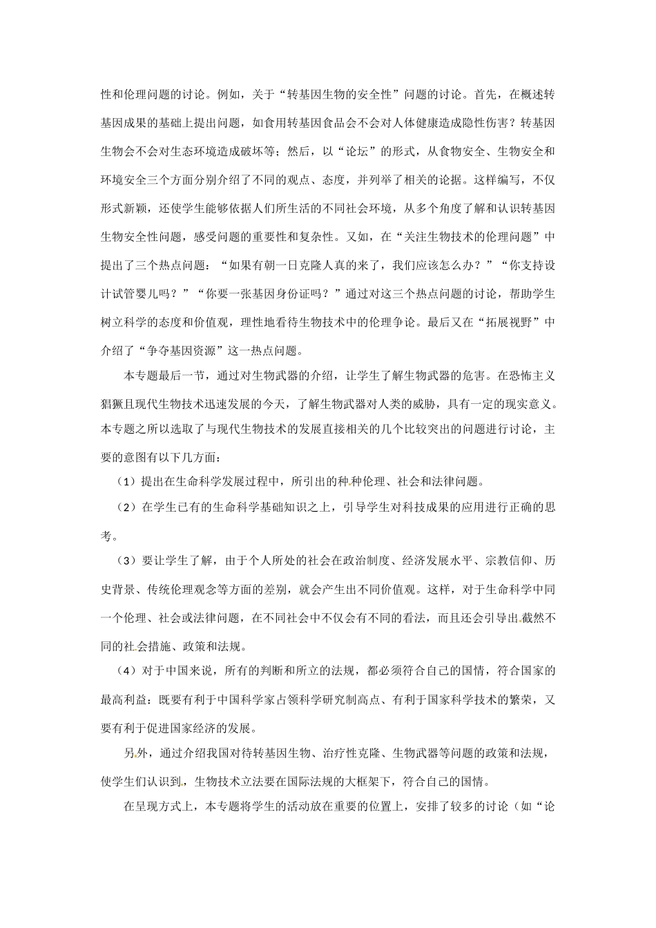 高中生物：第2章 生物安全与生物伦理中图版选修3_第2页