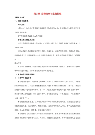高中生物：第2章 生物安全与生物伦理中图版选修3
