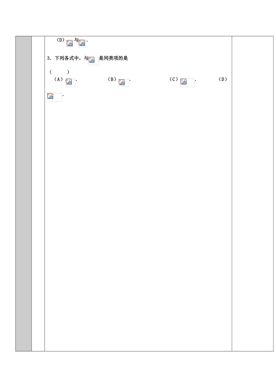 吉林省长春净月高新技术产业开发区七年级数学上册 第3章 整式的加减 3.4 整式的加减 3.4.1 同类项教案 （新版）华东师大版-（新版）华东师大版初中七年级上册数学教案_第3页