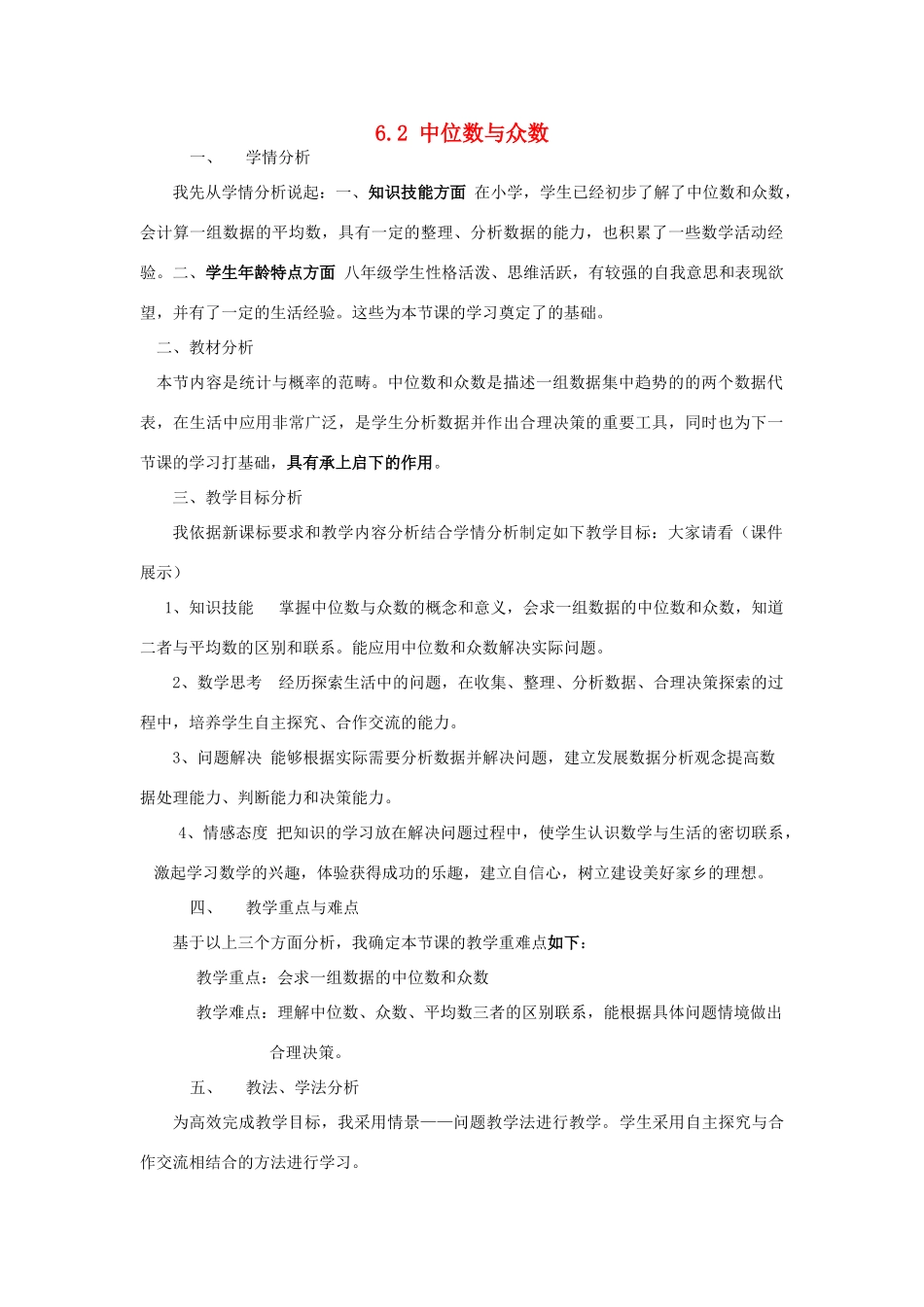 河南省驻马店市第二初级中学八年级数学上册 6.2 中位数与众数说课稿1（新版）北师大版_第1页