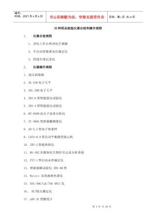 30种药品检验仪器自检和操作规程