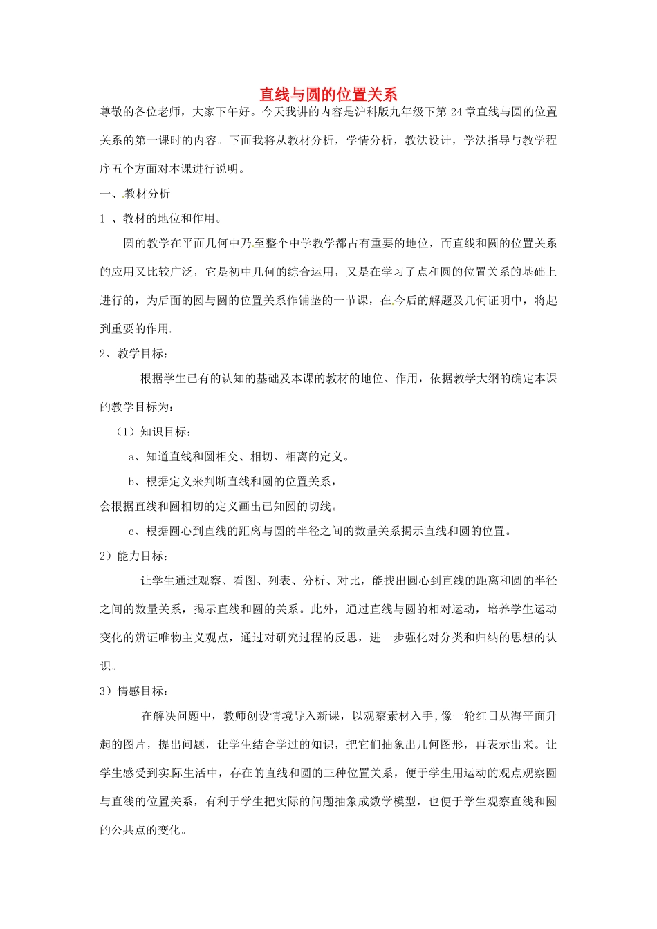 （原新金龙、新宇中学）九年级数学下册 24.4 直线与圆的位置关系说课稿 （新版）沪科版-（新版）沪科版初中九年级下册数学教案_第1页