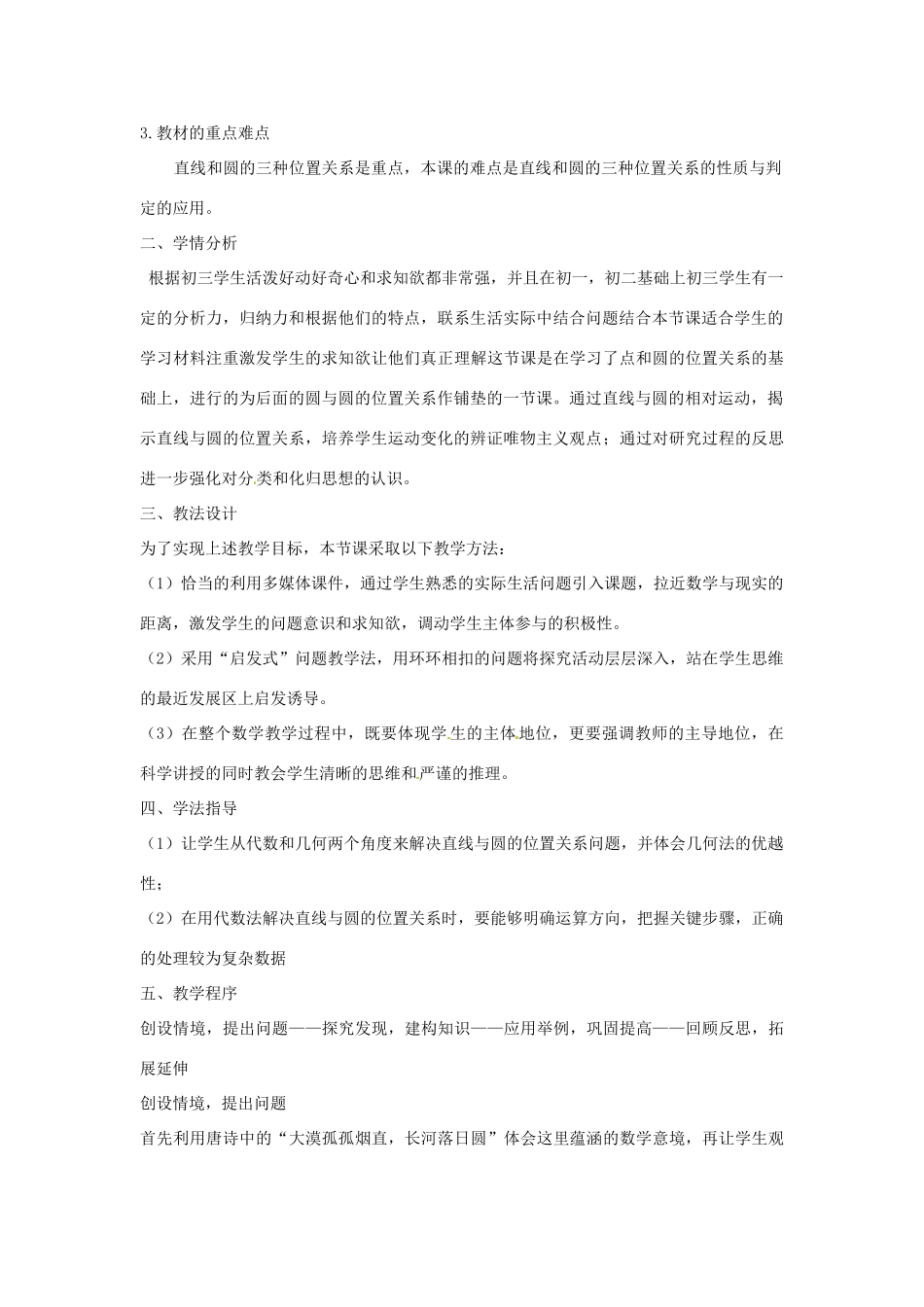 （原新金龙、新宇中学）九年级数学下册 24.4 直线与圆的位置关系说课稿 （新版）沪科版-（新版）沪科版初中九年级下册数学教案_第2页