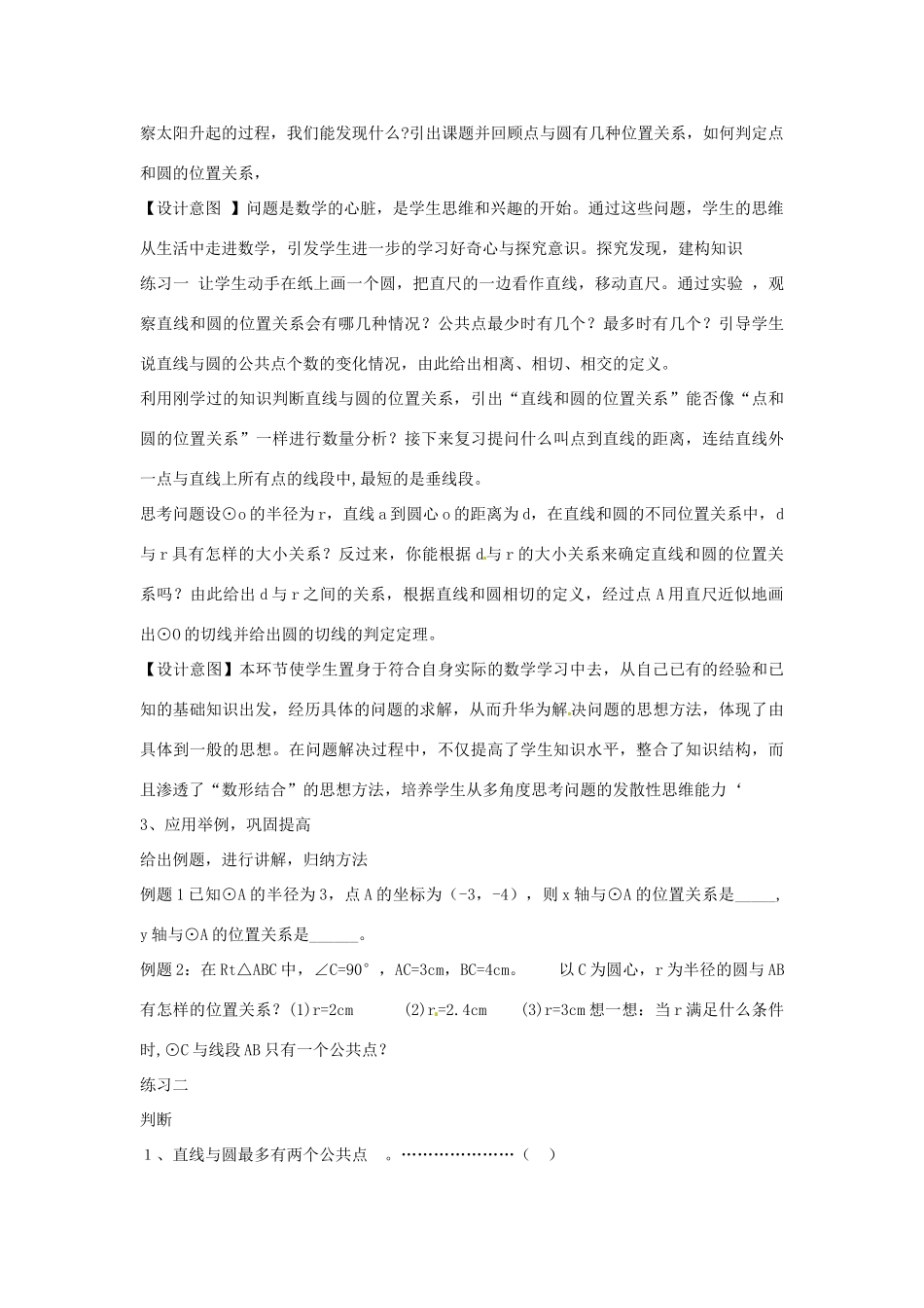 （原新金龙、新宇中学）九年级数学下册 24.4 直线与圆的位置关系说课稿 （新版）沪科版-（新版）沪科版初中九年级下册数学教案_第3页