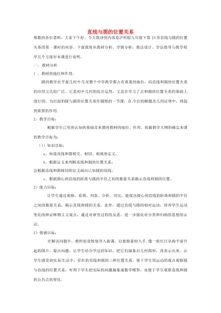 （原新金龙、新宇中学）九年级数学下册 24.4 直线与圆的位置关系说课稿 （新版）沪科版-（新版）沪科版初中九年级下册数学教案