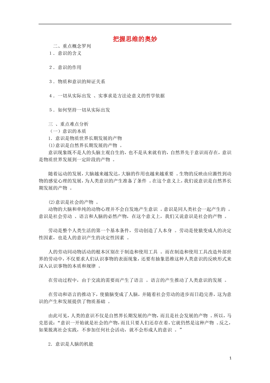 《把握思维的奥妙》教案（1）_第1页