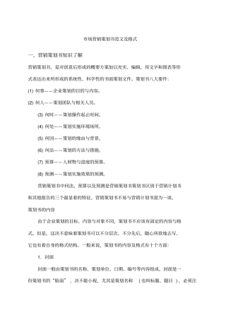 市场营销策划书范文及格式