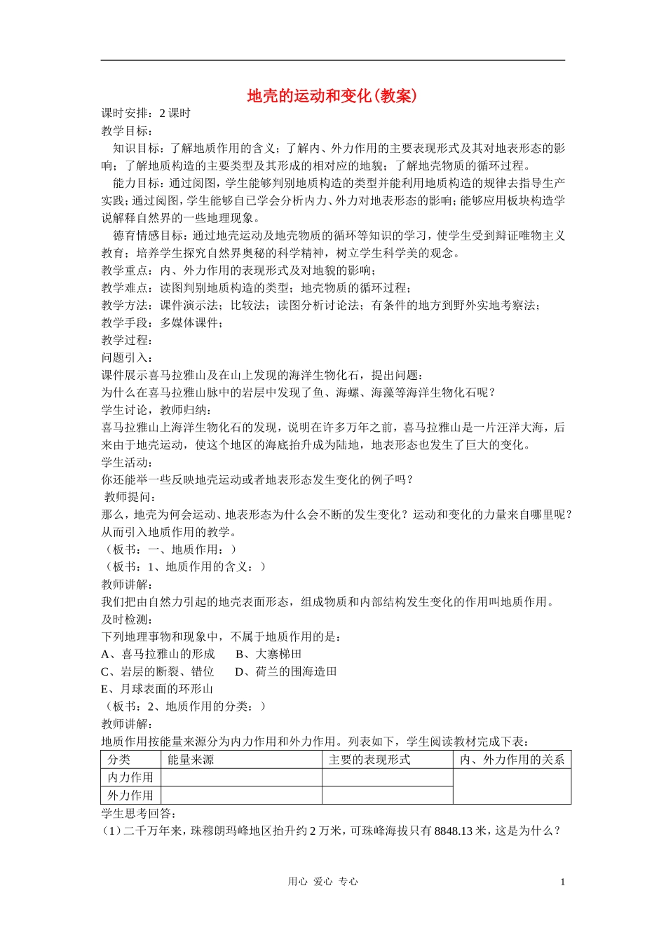 高中地理《地壳的运动和变化》教案（6） 中图版必修1_第1页