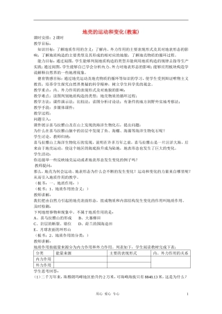 高中地理《地壳的运动和变化》教案（6） 中图版必修1