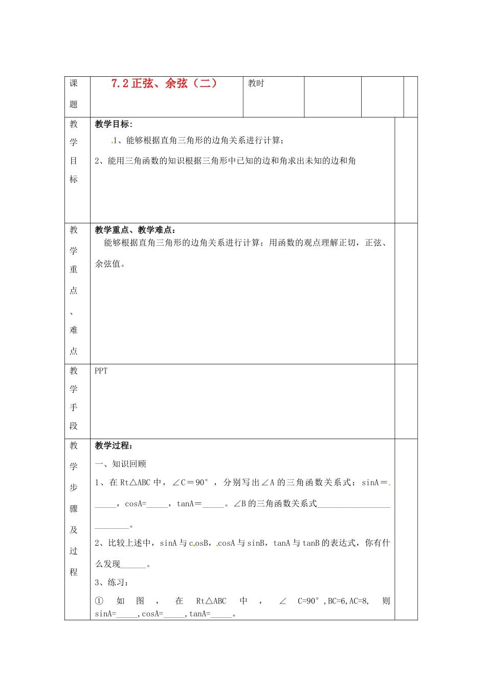 江苏省无锡市东绛实验学校九年级数学下册《7.2 正弦，余弦（2）》教学设计 北师大版_第1页