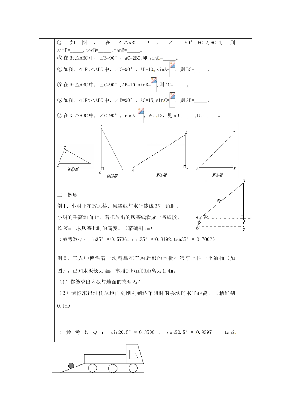 江苏省无锡市东绛实验学校九年级数学下册《7.2 正弦，余弦（2）》教学设计 北师大版_第2页