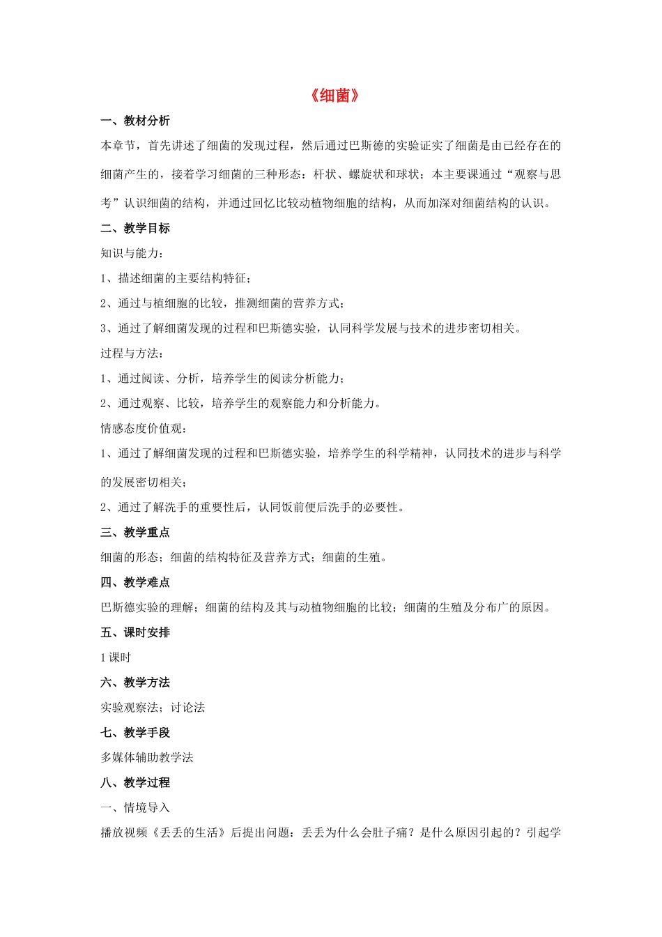 八年级生物上册 5.4.2 细菌教案1 （新版）新人教版_第1页